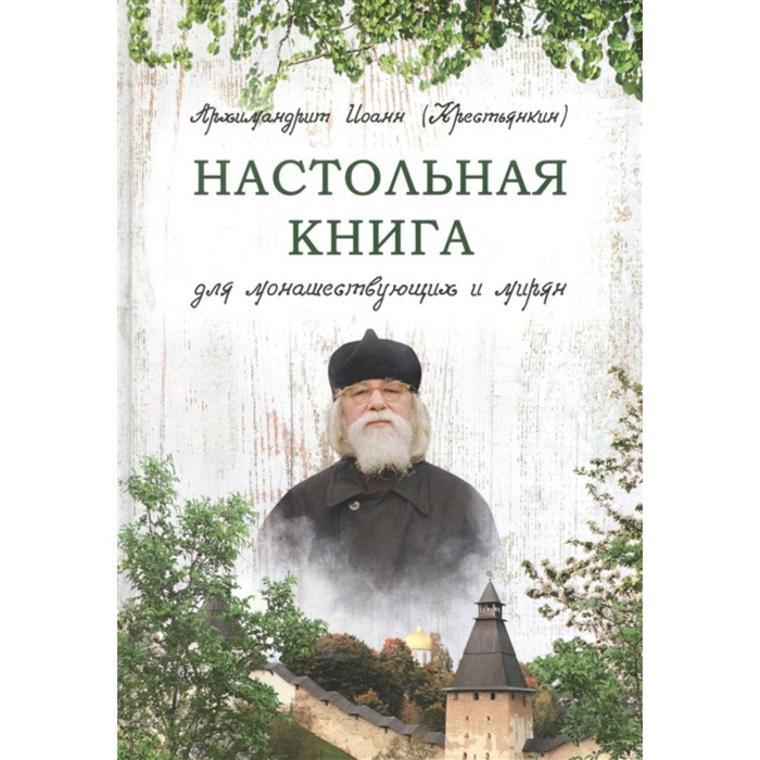 фото Настольная книга для монашествующих и мирян. архимандрит иоанн (крестьянкин) вольный странник