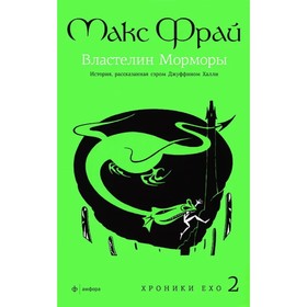 

Властелин Морморы. .Фрай М.