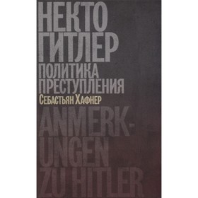 

Некто Гитлер. Политика преступления. Хафнер С.
