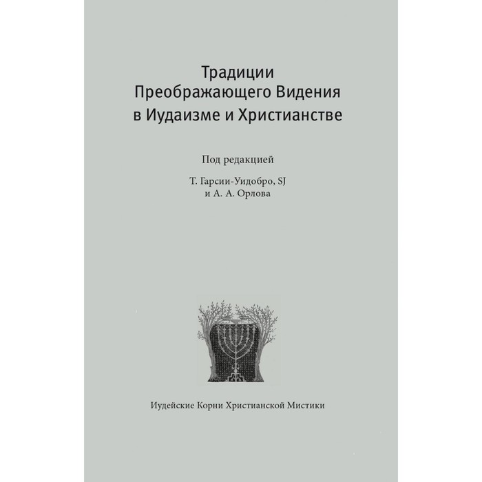 

Традиции преображающего видения в иудаизме и христианстве