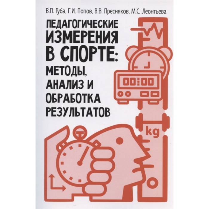 Педагогические измерения в спорте: методы, анализ и обработка результатов: монография. Губа В.П., Попов Г.И., Пресняков В.В., Леонтьева М.С.