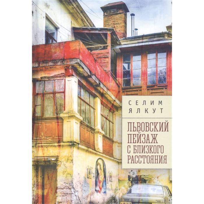 

Львовский пейзаж с близкого расстояния. Ялкут С.