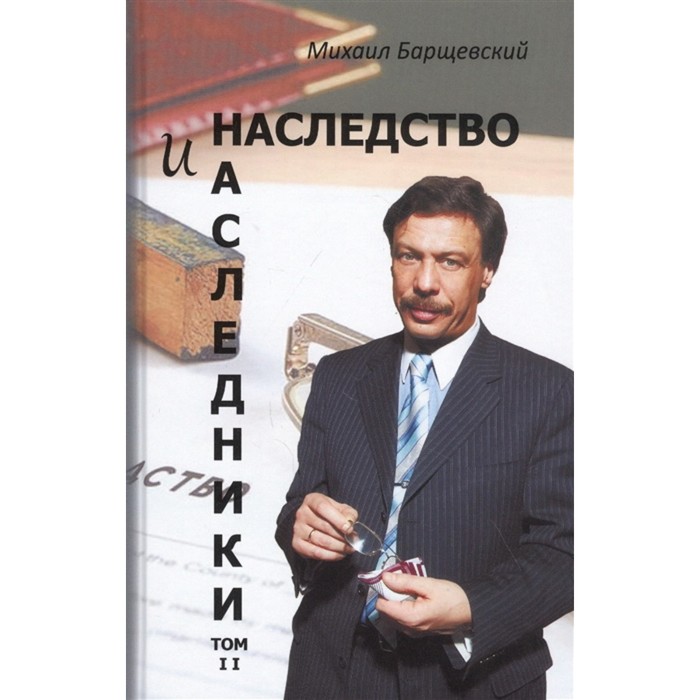 

Наследство и наследники. Том 2. Борщевский М.