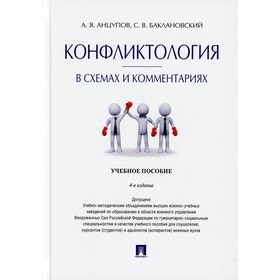 

Конфликтология в схемах и комментариях. Учебное пособие. Анцупов А.