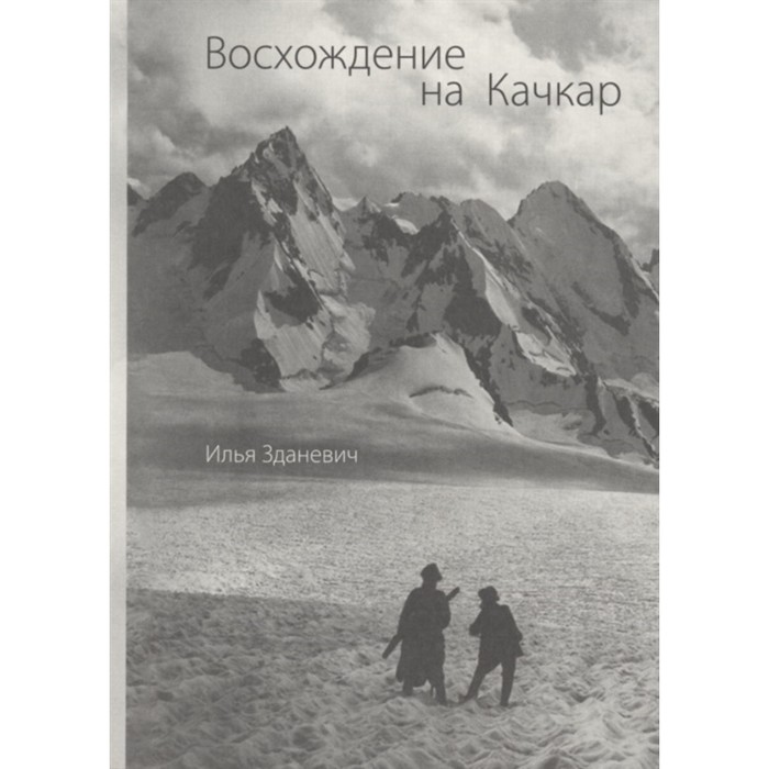 

Восхождение на Качкар. Зданевич И.