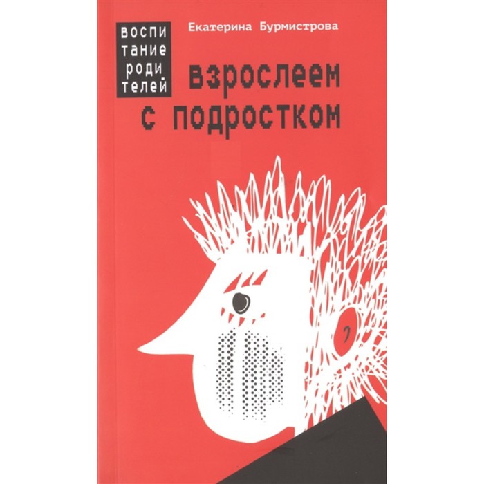 

Взрослеем с подростком: воспитание родителей. Бурмистрова Е.