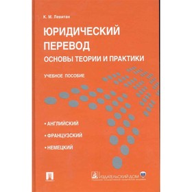 

Юридический перевод. Основы теории и практики. Учебное пособие. Левитан К.