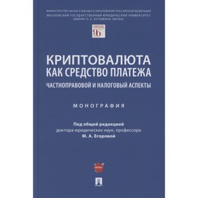 

Криптовалюта как средство платежа. Частноправовой и налоговый аспекты. Монография