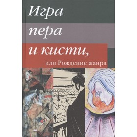 

Игра пера и кисти, или Рождение жанра. Алексеева Л.