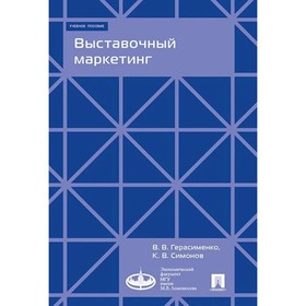 

Выставочный маркетинг. Герасименко В.