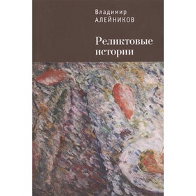 

Реликтовые истории. Алейников В.