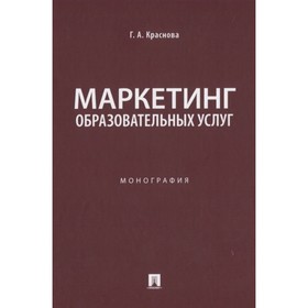 

Маркетинг образовательных услуг. Монография. Краснова Г.