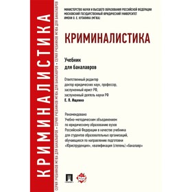 

Криминалистика. Учебник для бакалавров. Ищенко Е.