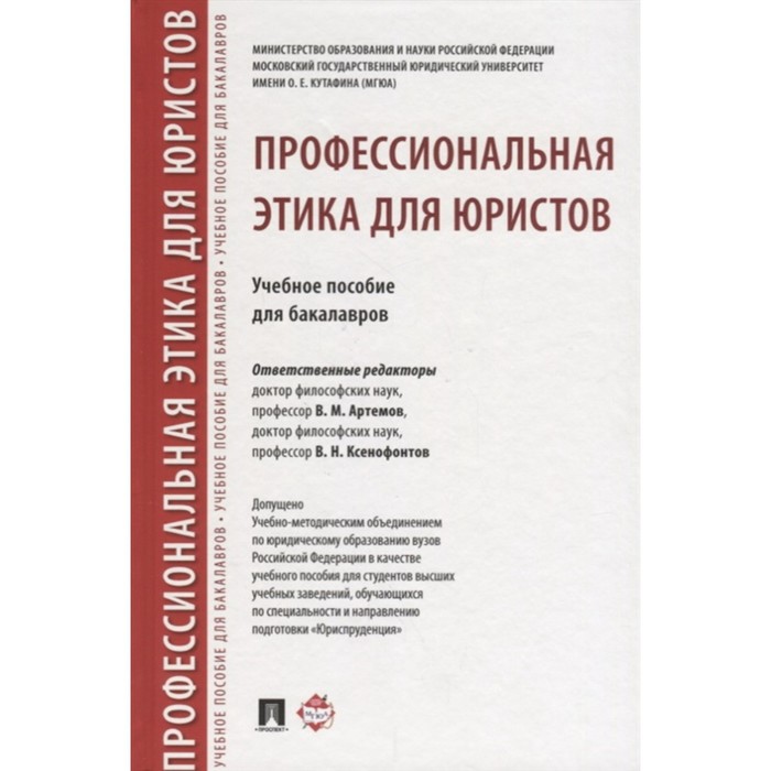 

Профессиональная этика для юристов. Учебное пособие для бакалавров