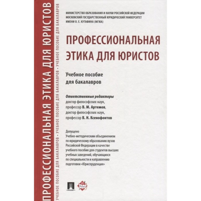 Профессиональная этика для юристов. Учебное пособие для бакалавров лада владимировна ступникова английский язык для юристов книга для преподавателей learning legal english teachers book учебное пособие для вузов