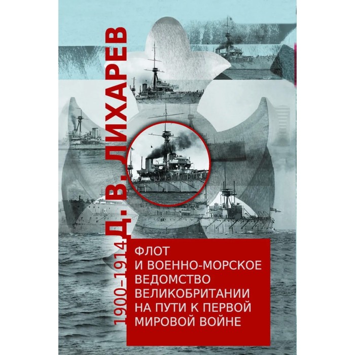 

Флот и военно-морское ведомство Великобритании на пути к Первой мировой войне. Лихарев Д.