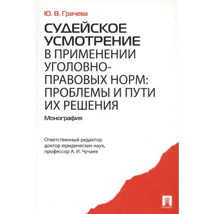 Судейское усмотрение в применении уголовно-правовых норм: проблемы и пути их решения. Грачева Ю. грачева юлия викторовна судейское усмотрение в применении уголовно правовых норм монография