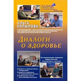 

Диалоги о здоровье. Копылова О.
