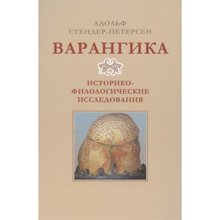 

Варангика: историко-филологические исследования. Стендер-Петерсен А.