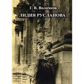 

Лидия Русланова. Волчков Г.