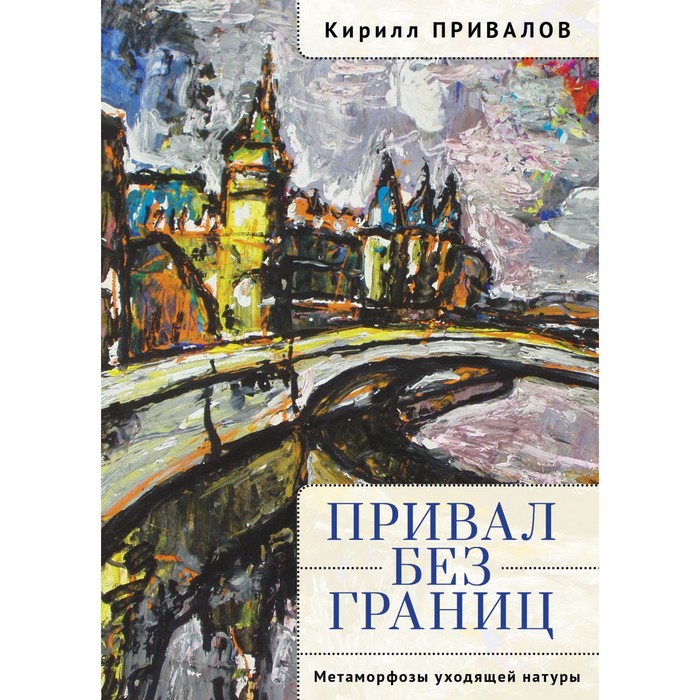 

Привал без границ. Метаморфозы уходящей натуры. Привалов К.