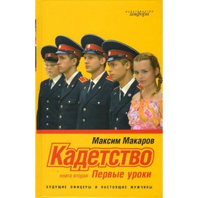 

Кадетство. Книга 2. Первые уроки. Макаров М.