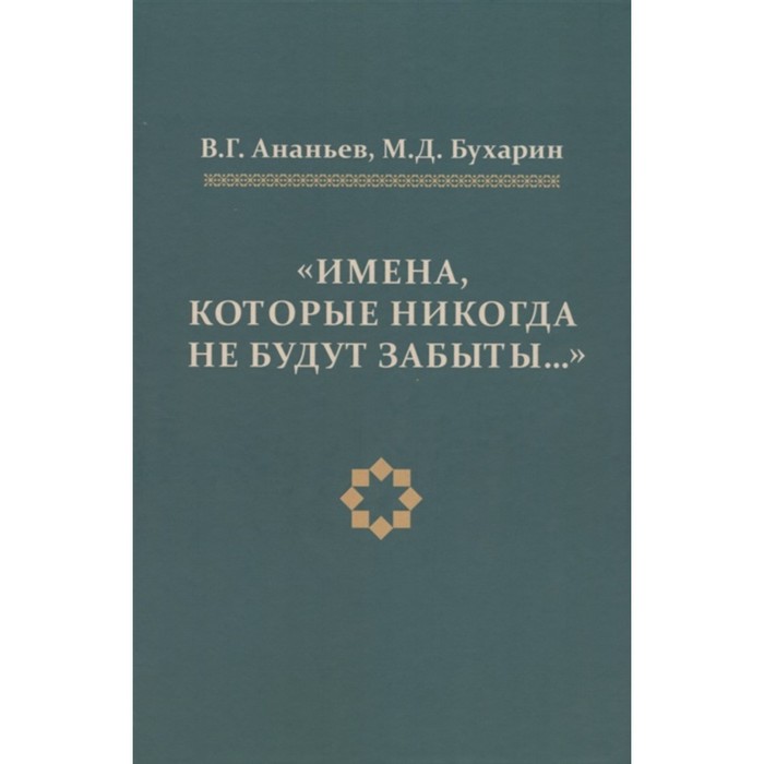 Имена, которые никогда не будут забывать. Ананьев, Бухарин ананьев в бухарин м имена которые никогда не будут забыты