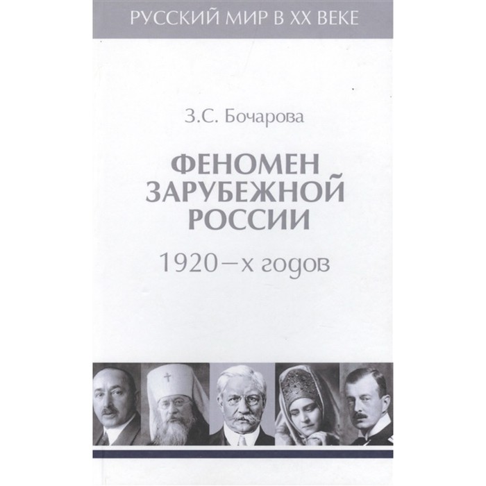 

Феномен зарубежной России 1920-х годов. Том 2. Бочарова З.