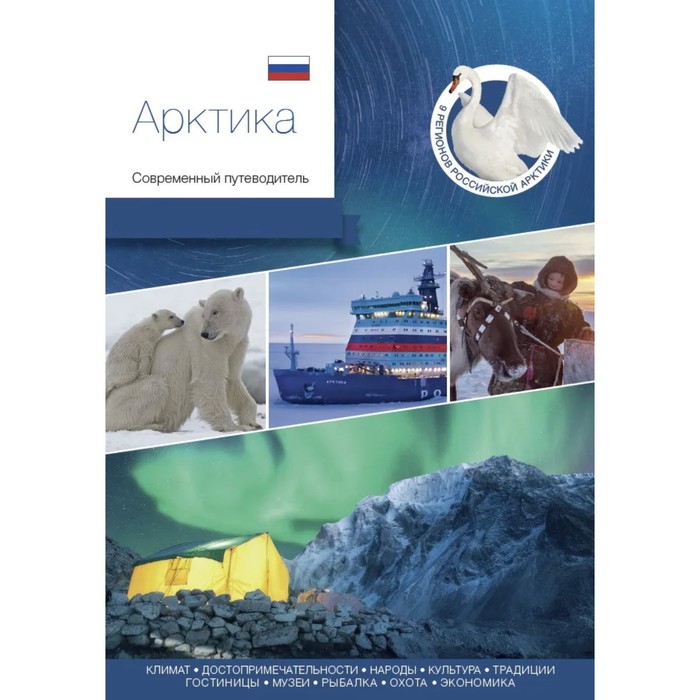Арктика. Современный путеводитель сахалин и курилы современный путеводитель