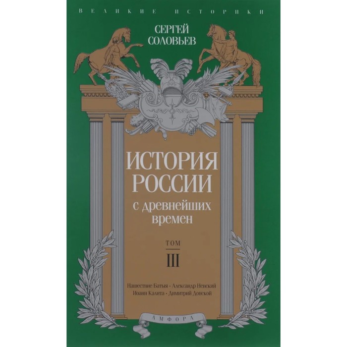 

История России с древнейших времен. Том III. Соловьев С.