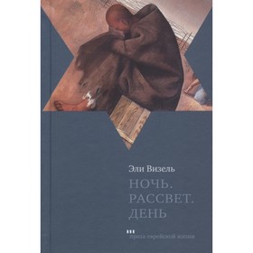 

Ночь. Рассвет. День. Визель Э.