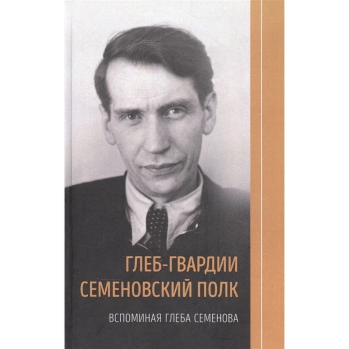 Глеб-гвардии Семеновский полк. Вспоминая Глеба Семенова. Семенова Л. семенова л золотая коллекция узоров для вязания крючком семенова л н