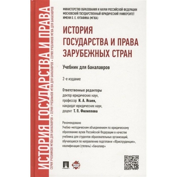 История государства и права зарубежных стран. Учебник для бакалавров. Исаев И. исаев максим анатольевич история государства и права зарубежных стран учебник для бакалавров