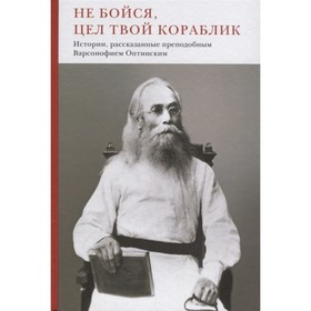 

Не бойся, цел твой кораблик. Истории, рассказанные преподобным Варсонофием Оптинским