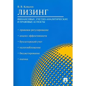 

Лизинг. Финансовые, учетно-аналитические и правовые аспекты. Ковалев В.
