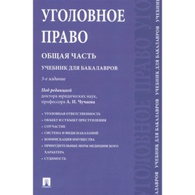 

Уголовное право. Общая часть. Учебник для бакалавров