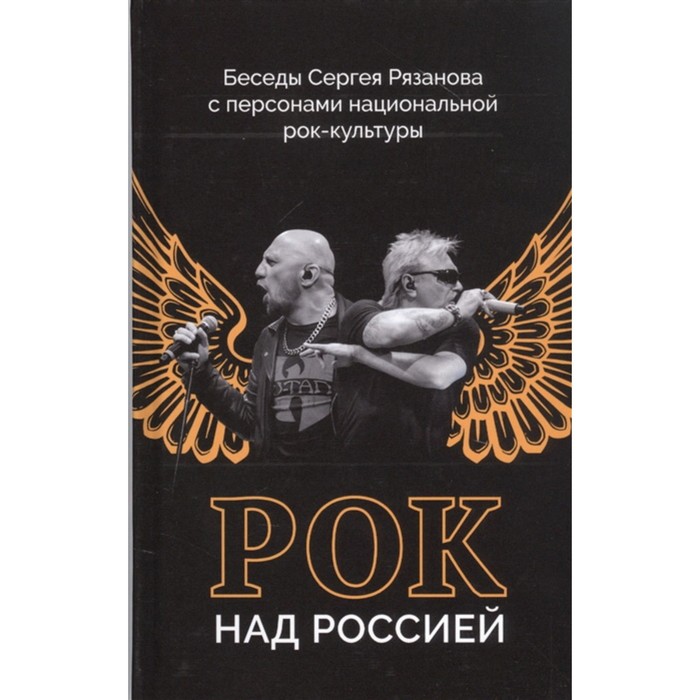 Рок над Россией. Беседы Сергея Рязанова с персонами национальной рок-культуры рок над россией беседы сергея рязанова с персонами национальной рок культуры