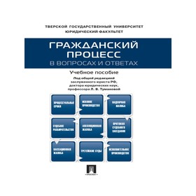 

Гражданский процесс в вопросах и ответах Учебное пособие. Туманова Л.