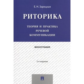 

Риторика. Теория и практика речевой коммуникации. Монография. Зарецкая Е.