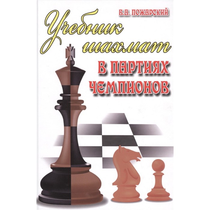 

Учебник шахмат в партиях чемпионов. Пожарский В.