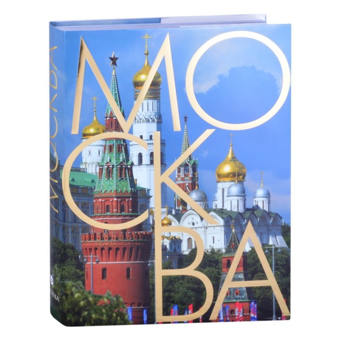 Москва: альбом на русском языке. Васькин А. цена и фото
