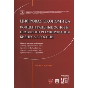 

Цифровая экономика. Концептуальные основы правового регулирования бизнеса в России
