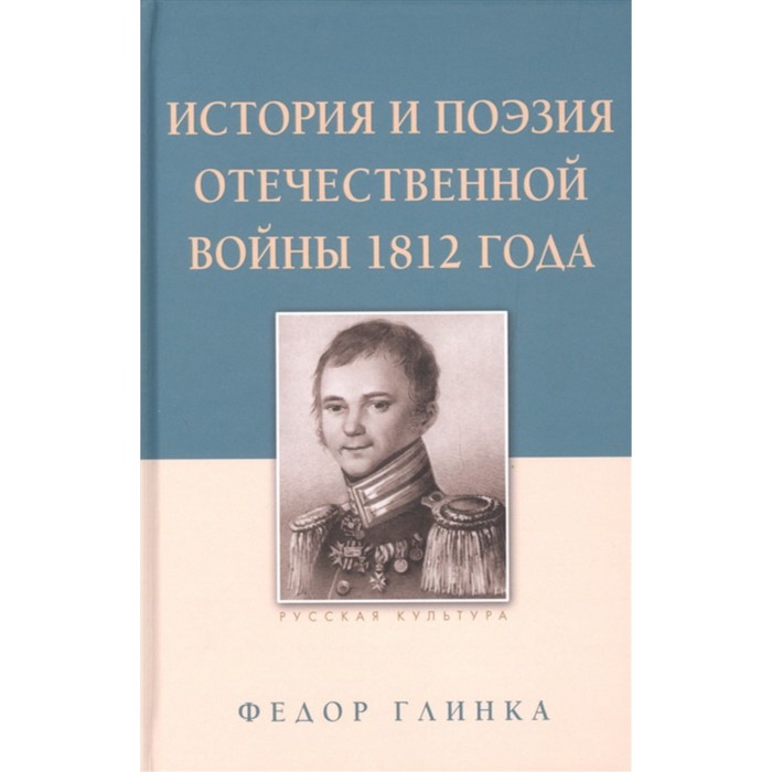 

История и поэзия Отечественной войны 1812 года. Глинка Ф.