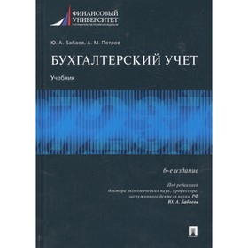 

Бухгалтерский учет. Учебник (6-е издание) Бабаев Ю.