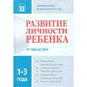 

Развитие личности ребенка от 1-3 лет