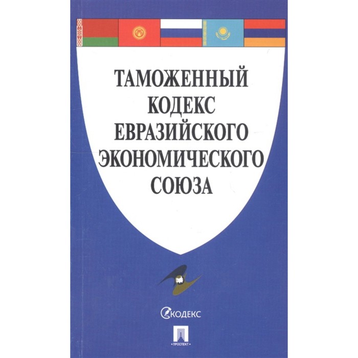 

Таможенный кодекс Евразийского экономического союза