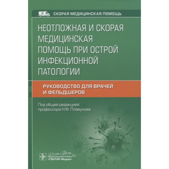 

Неотложная и скорая медицинская помощь при острой инфекционной патологии