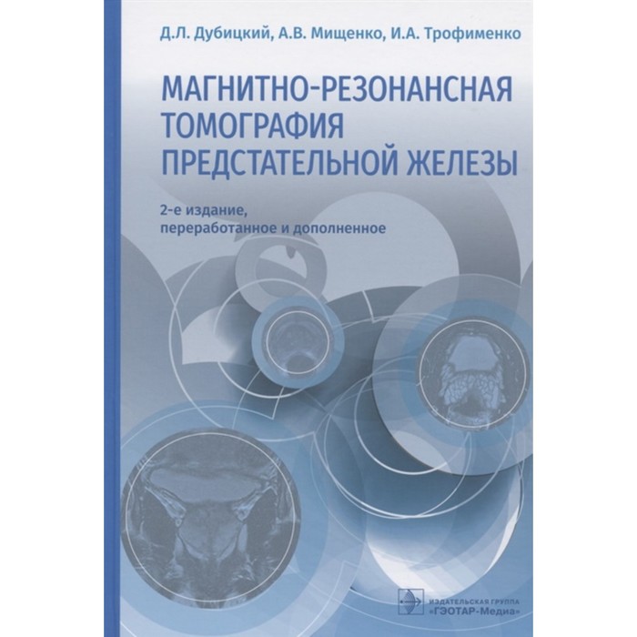 Магнитно-резонансная томография предстательной железы. Дубицкий Д. наглядная магнитно резонансная томография уэстбрук к