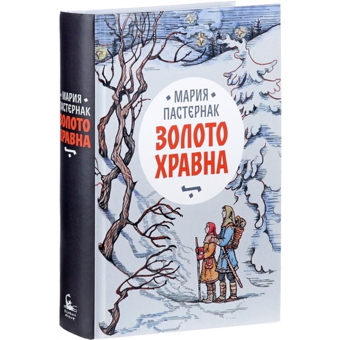 

Золото Хравна. Пастернак М.