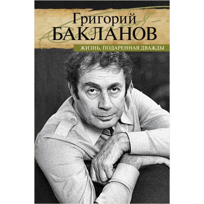 Жизнь, подаренная дважды. Бакланов Г. жизнь подаренная дважды бакланов г